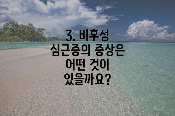 3. 비후성 심근증의 증상은 어떤 것이 있을까요?