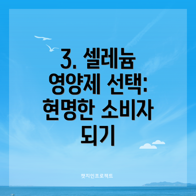 3. 셀레늄 영양제 선택: 현명한 소비자 되기