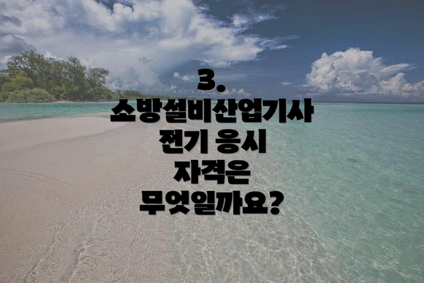 3. 소방설비산업기사 전기 응시 자격은 무엇일까요?