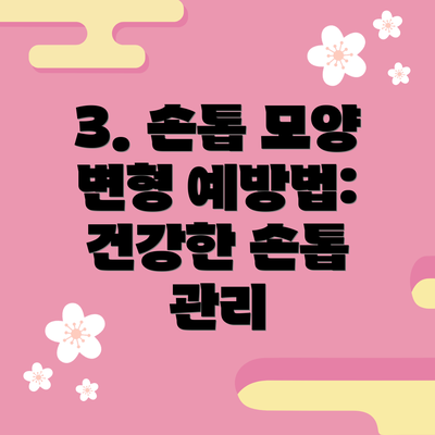 3. 손톱 모양 변형 예방법: 건강한 손톱 관리
