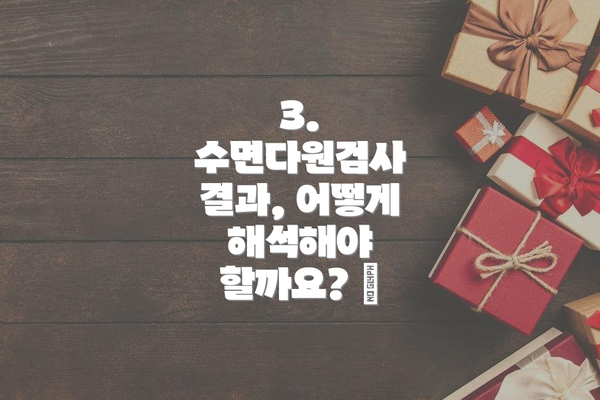 3. 수면다원검사 결과, 어떻게 해석해야 할까요? 📊