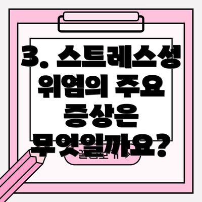 3. 스트레스성 위염의 주요 증상은 무엇일까요?