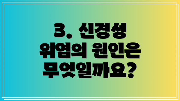 3. 신경성 위염의 원인은 무엇일까요?