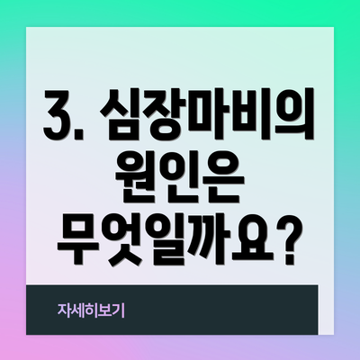 3. 심장마비의 원인은 무엇일까요?