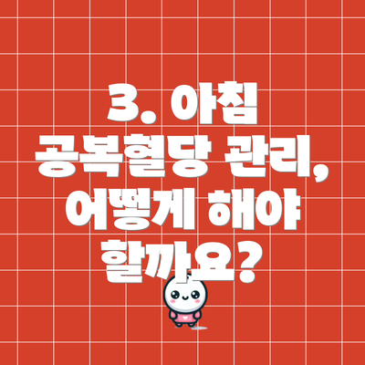 3. 아침 공복혈당 관리, 어떻게 해야 할까요?