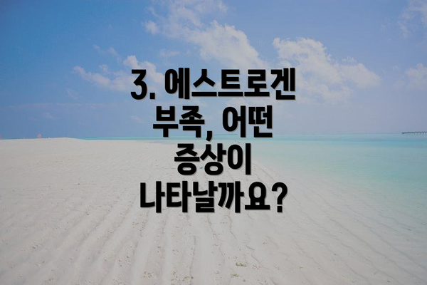 3. 에스트로겐 부족, 어떤 증상이 나타날까요?
