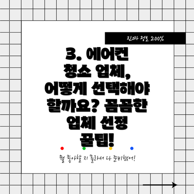 3. 에어컨 청소 업체, 어떻게 선택해야 할까요? 꼼꼼한 업체 선정 꿀팁!