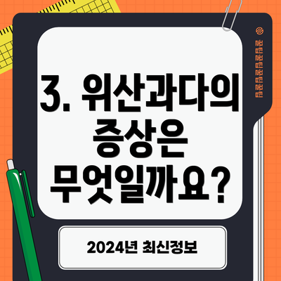 3. 위산과다의 증상은 무엇일까요?