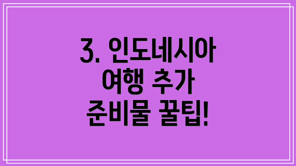 3. 인도네시아 여행 추가 준비물 꿀팁!