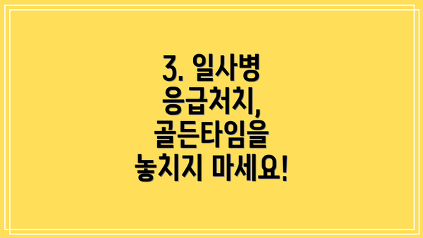 3. 일사병 응급처치, 골든타임을 놓치지 마세요!