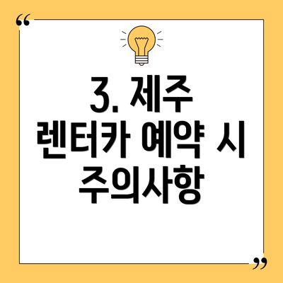 3. 제주 렌터카 예약 시 주의사항