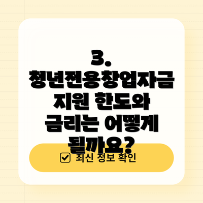 3. 청년전용창업자금 지원 한도와 금리는 어떻게 될까요?