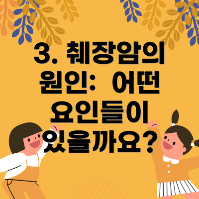 3. 췌장암의 원인:  어떤 요인들이 있을까요?