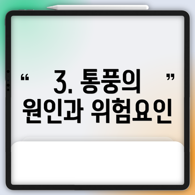 3. 통풍의 원인과 위험요인