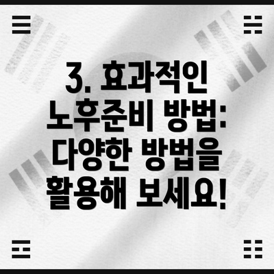 3. 효과적인 노후준비 방법: 다양한 방법을 활용해 보세요!