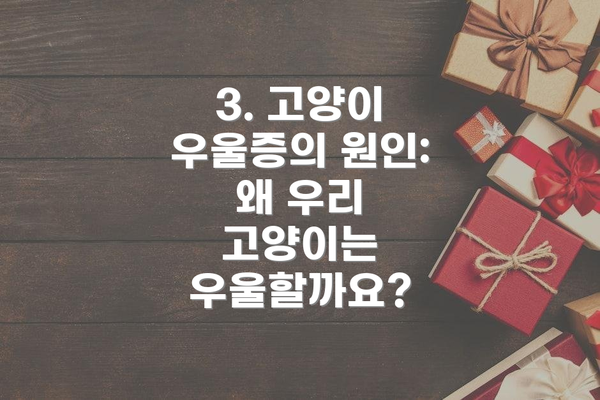 3. 고양이 우울증의 원인:  왜 우리 고양이는 우울할까요?