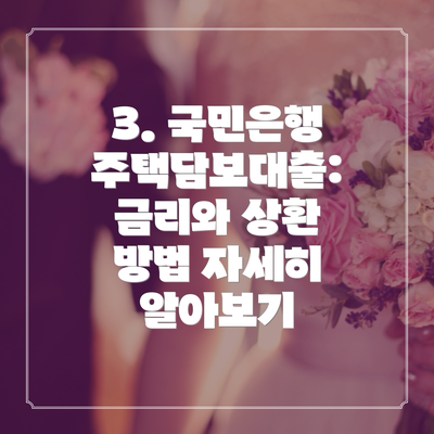 3. 국민은행 주택담보대출: 금리와 상환 방법 자세히 알아보기