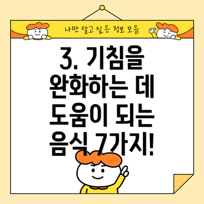 3. 기침을 완화하는 데 도움이 되는 음식 7가지!
