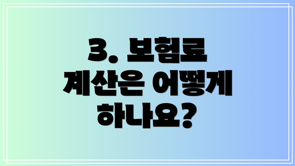 3. 보험료 계산은 어떻게 하나요?