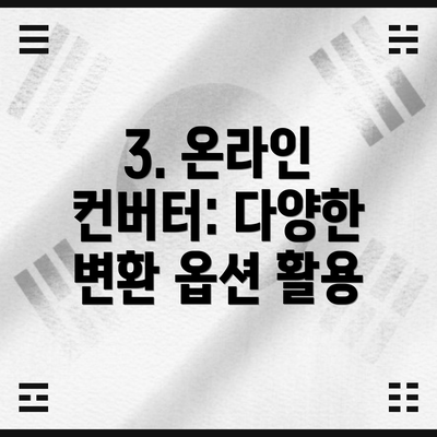 3. 온라인 컨버터: 다양한 변환 옵션 활용
