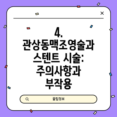 4. 관상동맥조영술과 스텐트 시술: 주의사항과 부작용