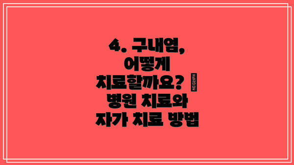 4. 구내염, 어떻게 치료할까요? 💊 병원 치료와 자가 치료 방법