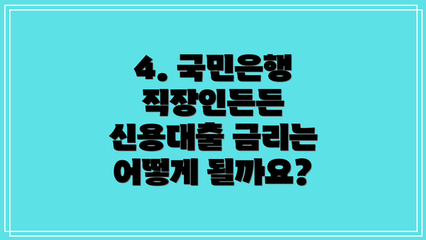 4. 국민은행 직장인든든 신용대출 금리는 어떻게 될까요?
