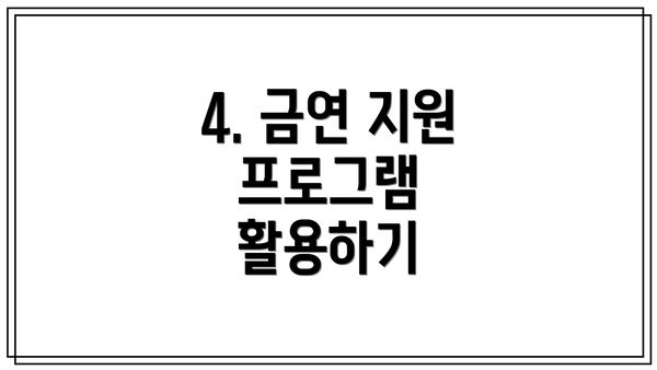 4. 금연 지원 프로그램 활용하기