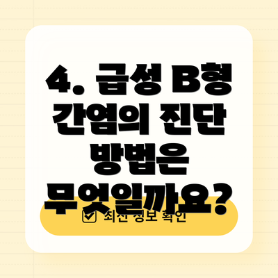 4. 급성 B형 간염의 진단 방법은 무엇일까요?