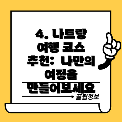 4. 나트랑 여행 코스 추천:  나만의 여정을 만들어보세요