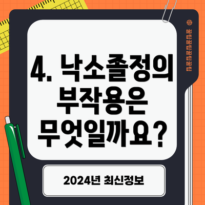 4. 낙소졸정의 부작용은 무엇일까요?
