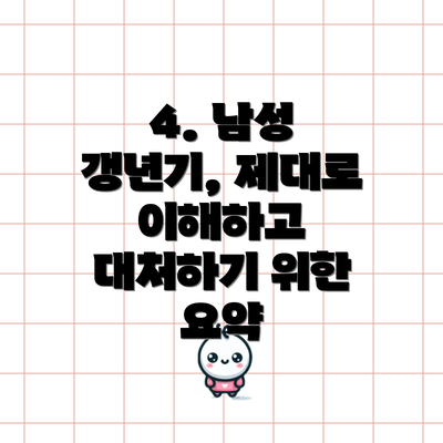 4. 남성 갱년기, 제대로 이해하고 대처하기 위한 요약