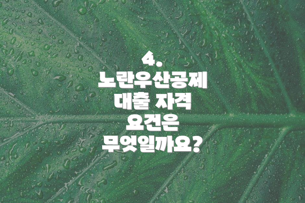 4. 노란우산공제 대출 자격 요건은 무엇일까요?