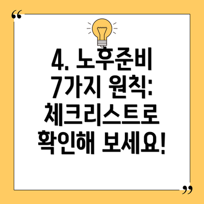 4. 노후준비 7가지 원칙:  체크리스트로 확인해 보세요!