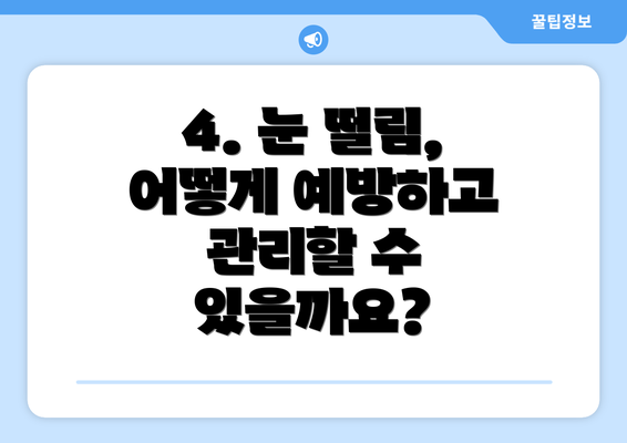 4. 눈 떨림, 어떻게 예방하고 관리할 수 있을까요?
