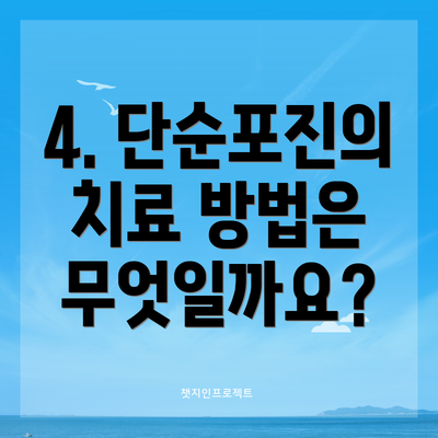 4. 단순포진의 치료 방법은 무엇일까요?