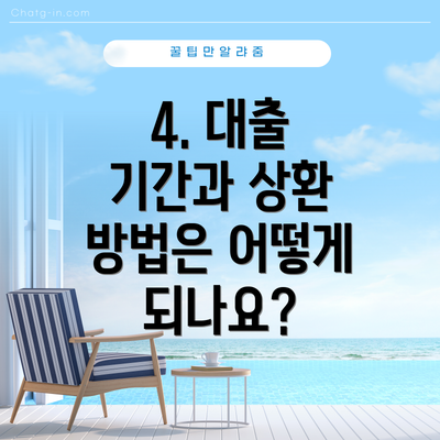 4. 대출 기간과 상환 방법은 어떻게 되나요?