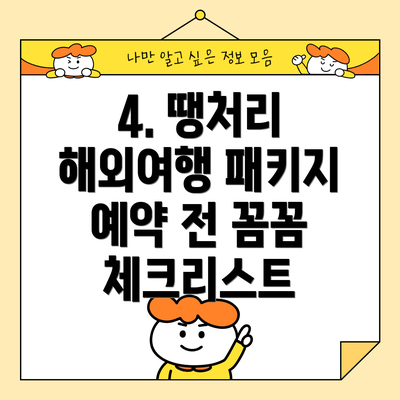 4. 땡처리 해외여행 패키지 예약 전 꼼꼼 체크리스트