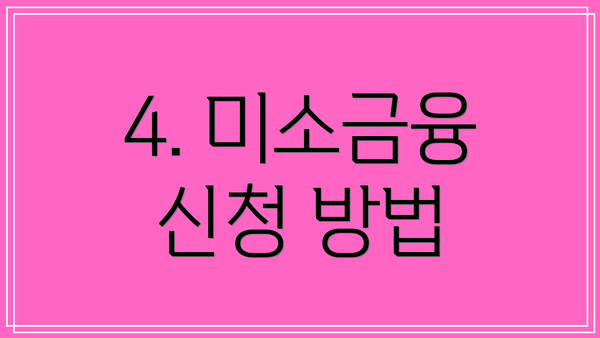 4. 미소금융 신청 방법