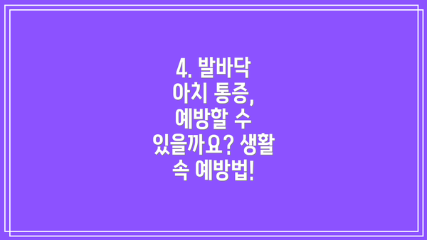 4. 발바닥 아치 통증, 예방할 수 있을까요? 생활 속 예방법!