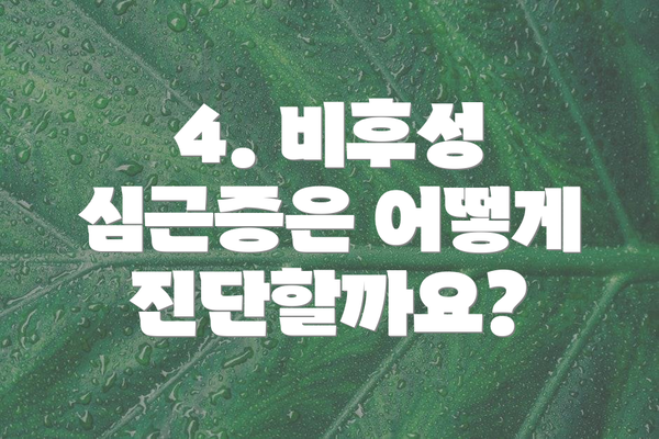 4. 비후성 심근증은 어떻게 진단할까요?