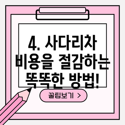 4. 사다리차 비용을 절감하는 똑똑한 방법!