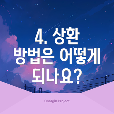 4. 상환 방법은 어떻게 되나요?