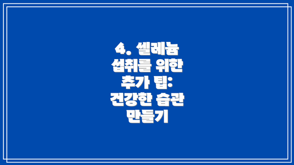 4. 셀레늄 섭취를 위한 추가 팁: 건강한 습관 만들기