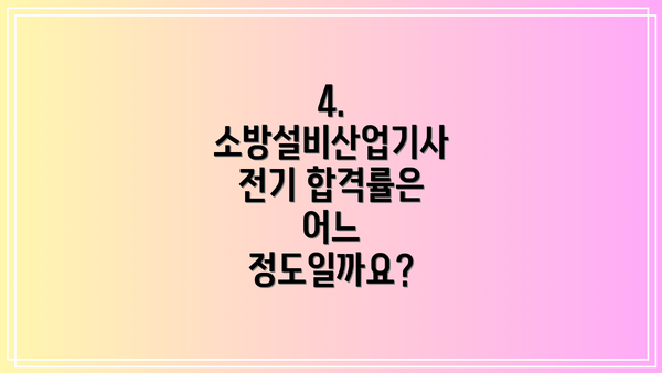 4. 소방설비산업기사 전기 합격률은 어느 정도일까요?