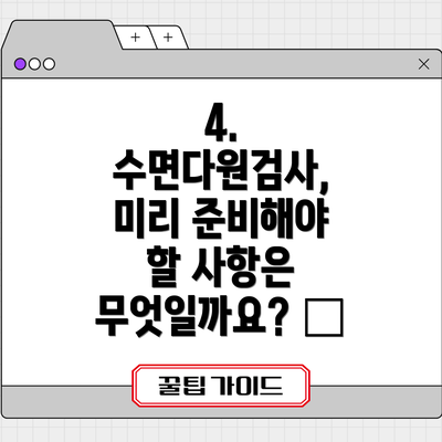 4. 수면다원검사, 미리 준비해야 할 사항은 무엇일까요? 📝