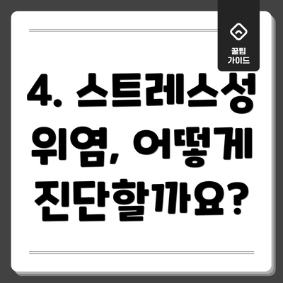 4. 스트레스성 위염, 어떻게 진단할까요?