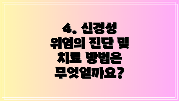 4. 신경성 위염의 진단 및 치료 방법은 무엇일까요?