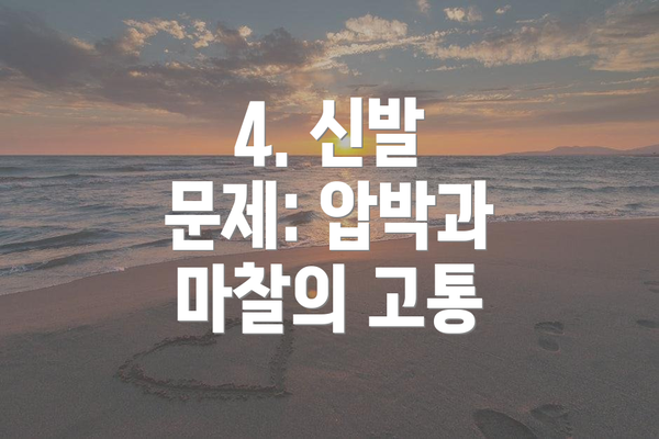 4. 신발 문제: 압박과 마찰의 고통