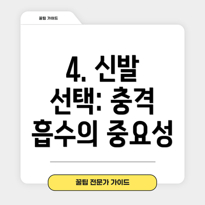 4. 신발 선택: 충격 흡수의 중요성